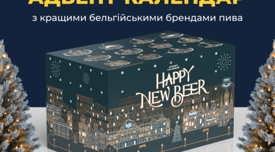 Новорічний календар від AB InBev Efes Україна
