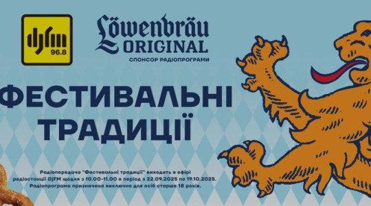 LÖWENBRÄU ВІДКРИВАЄ СЕЗОН ОКТОБЕРФЕСТУ!