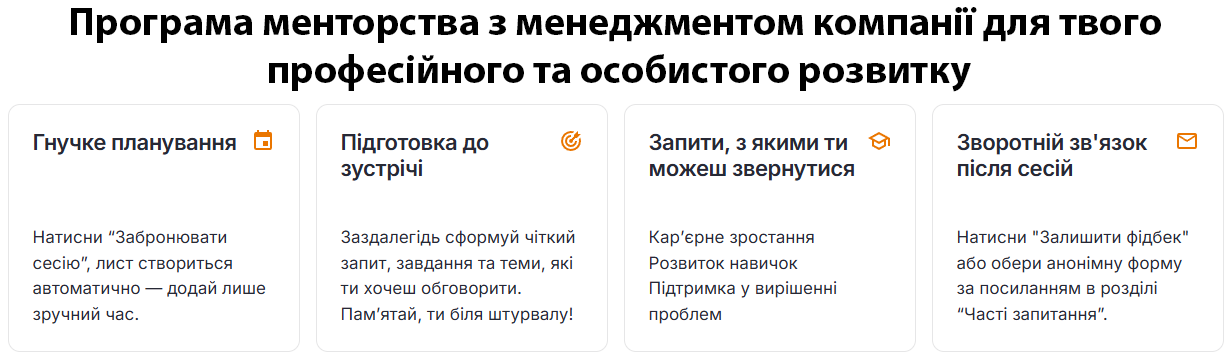 Програма менторства: поговорімо про ефективність, зміни та розвиток