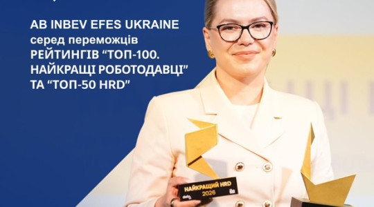 Компанія AB InBev Efes Ukraine здобула три нагороди на HR Wisdom Summit