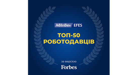 AB InBev Efes Ukraine у ТОП-50 найкращих роботодавців